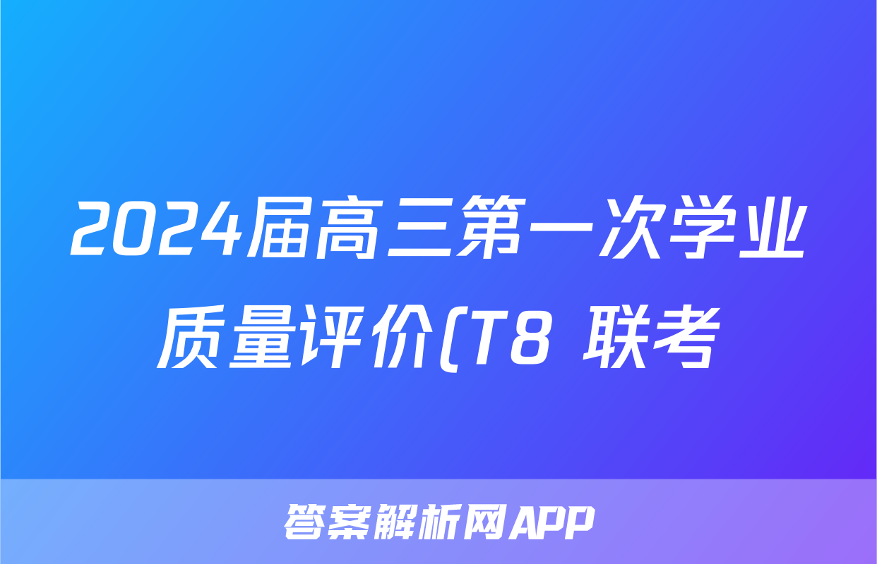 2024届高三第一次学业质量评价(T8 联考)生物试题